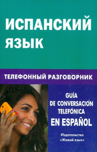 Испанский язык. Телефонный разговорник