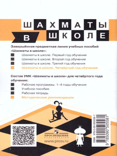 Шахматы в школе 4-ый год обучения Методические рекомендации
