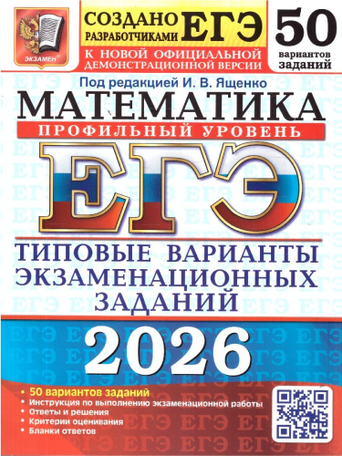 ЕГЭ 2026 Математика. Профильный уровень. 50 вариантов