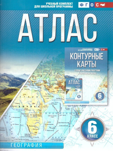 Атлас 6 класс. География. ФГОС