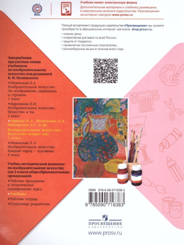 Изобразительное искусство 3 класс. Искусство вокруг нас. Учебник. ФГОС