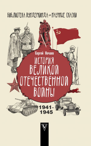 История Великой Отечественной войны / БиблВундеркинда