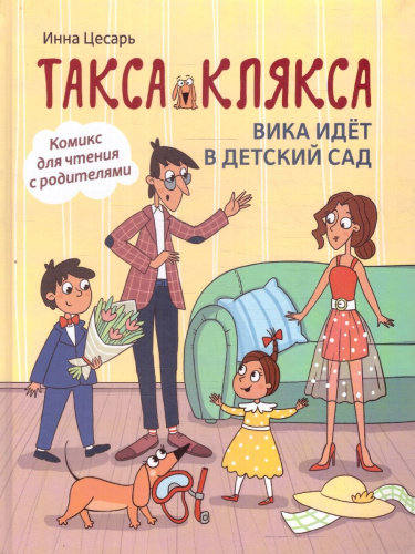 Такса Клякса. Вика идет в детский сад. Комикс для чтения с родителями