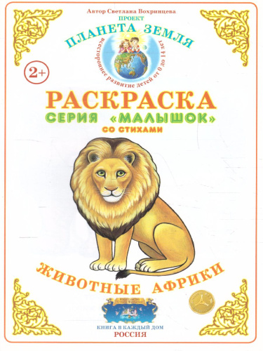 Раскраска Малышок "Животные Африки"