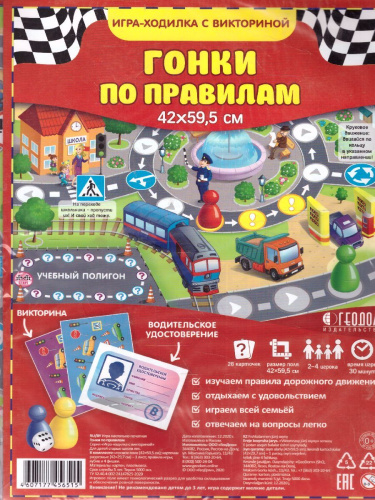 Игра-ходилка с викториной. Гонки по правилам . 59х42 см