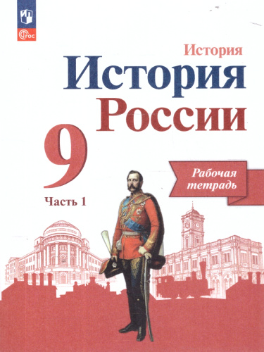 История России 9 класс. Рабочая тетрадь в 2-х частях. Часть 1