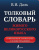 Толковый словарь живого великорусского языка: современное написание с иллюстрациями. Даль В.И.