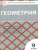 Геометрия 9 класс. Контрольно-измерительные материалы. ФГОС