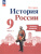 История России 9 класс. Рабочая тетрадь в 2-х частях. Часть 1 История России 9 класс. Рабочая тетрадь в 2-х частях. Часть 1