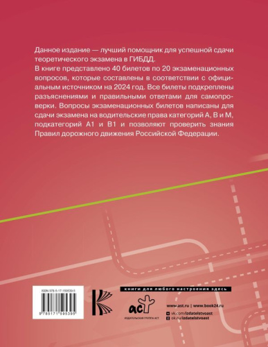 Экзаменационные билеты для сдачи экзамена на права категорий А, В и М, подкатегорий А1 и В1 на 2024