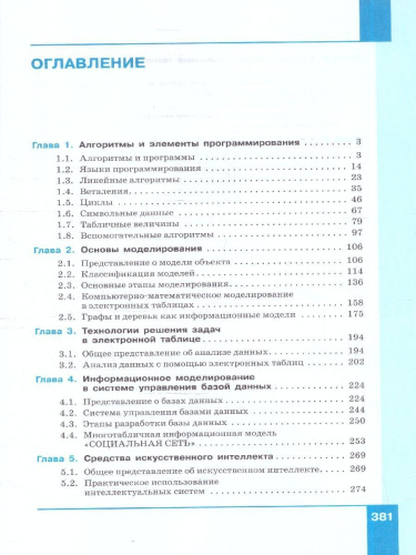 Информатика 10-11 классы. Программирование и моделирование в цифровой среде. Базовый уровень.Часть 2