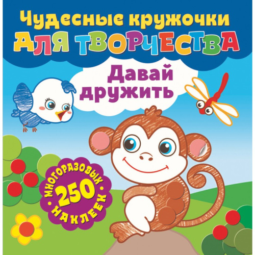 Чудесные кружочки для творчества Давай дружить