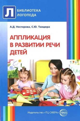 Аппликация в развитии речи детей