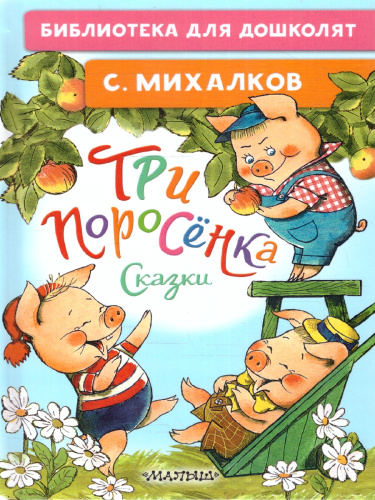 Три поросёнка. Сказки