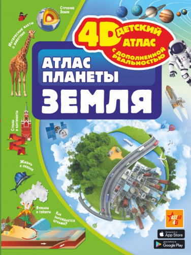 Атлас планеты Земля / Детский 4D атлас с доп.реальностью