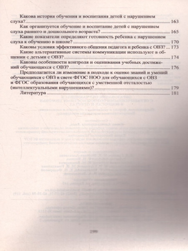 Образование обучающихся с ограниченными возможностями здоровья в вопросах и ответах