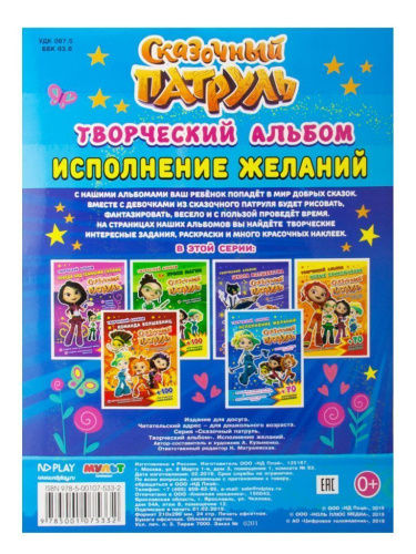 Сказочный патруль. Творческий альбом. Исполнение желаний