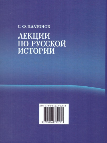 Лекции по русской истории. С древнейших времен