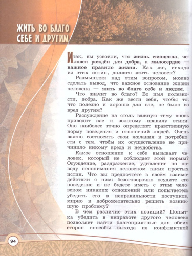 Основы религиозных культур и светской этики 4 класс. Основы светской этики. Учебник с online поддержкой. УМК "Школа России". ФГОС
