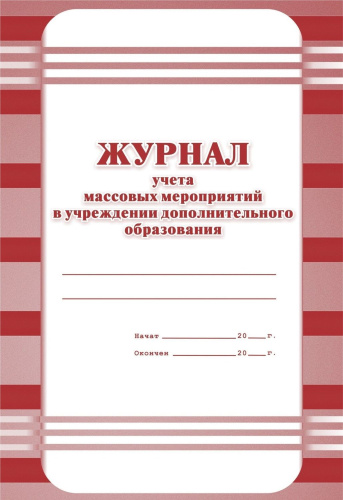 Журнал учёта массовых мероприятий в учреждениях дополнительного образования