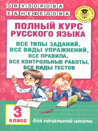 Полный курс русского языка 3 класс. Все типы заданий, все виды задач, примеров, неравенств, все контрольные работы все виды тестов