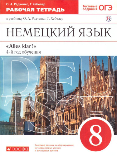 Немецкий язык 8 класс "Alles klar!". 4-й год обучения. Рабочая тетрадь