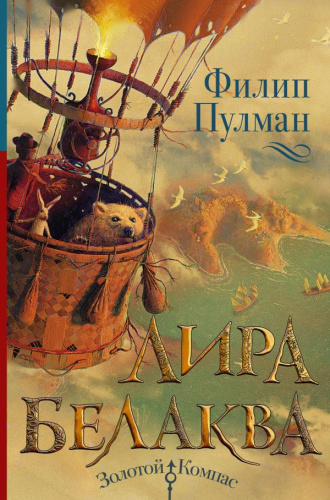 Лира Белаква / ЗолотойКомпас