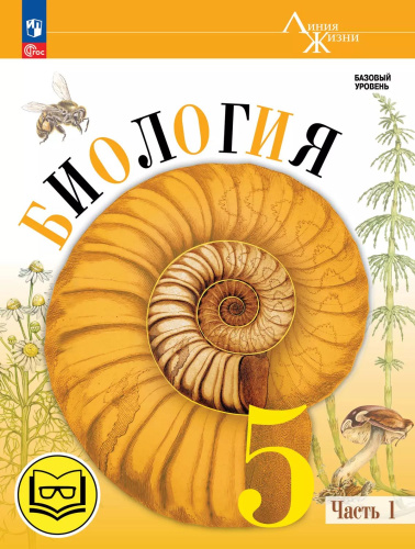 Биология. 5 класс. Учебное пособие. В 2-х частях. Часть 1 (для слабовидящих обучающихся)