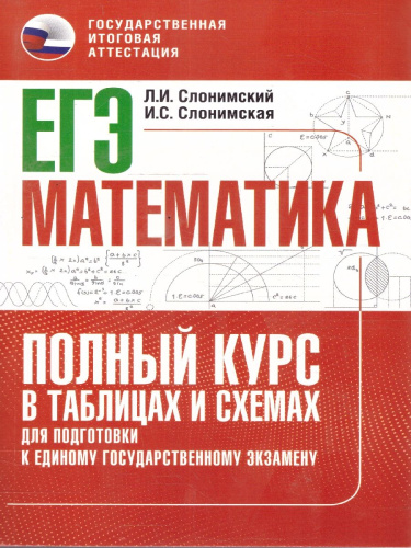 Математика ЕГЭ 10-11 классы. Полный курс в таблицах и схемах для подготовки к ЕГЭ