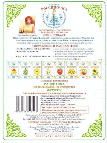 Раскраска Малышок "Фрукты"