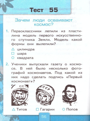 Окружающий мир 1 класс. Тесты. Часть 2. ФГОС