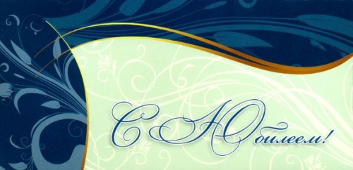 Конверт для денег С Юбилеем!