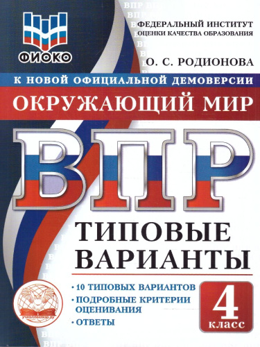 ВПР Окружающий мир 4 класс 10 вариантов