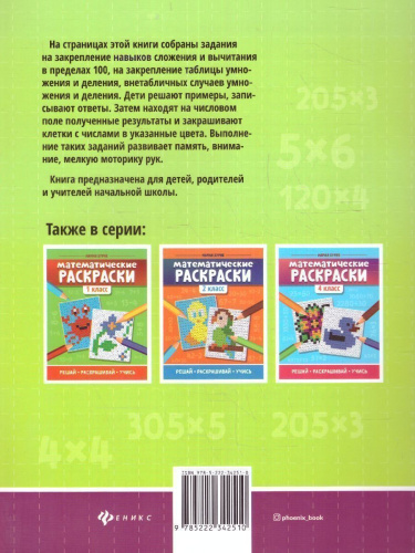 Математические раскраски 3 класс / Тренажер-раскраска