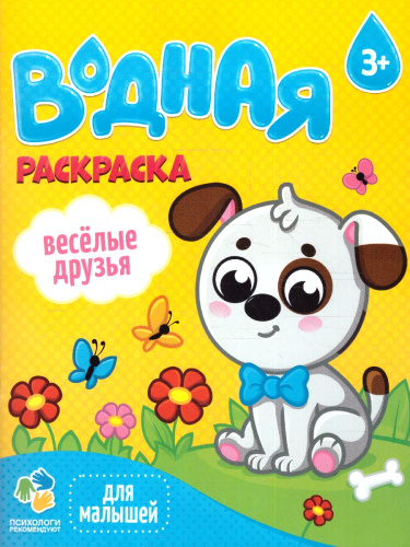 Раскраска водная для малышей. Веселые друзья