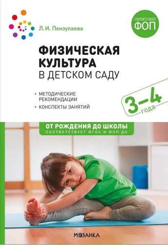 Физическая культура в детском саду. Конспекты занятий с детьми 3-4 лет