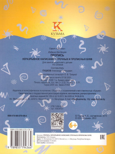Пропись. Неразрывное написание строчных и прописных букв