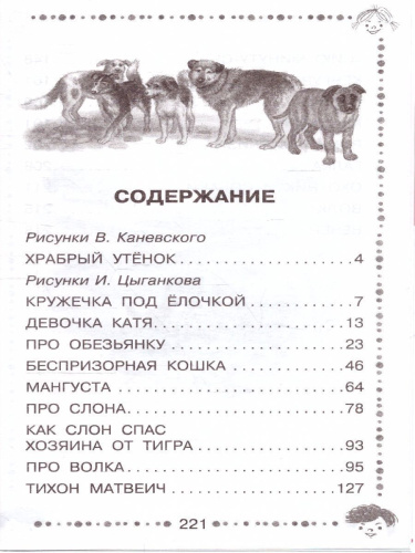 Рассказы про животных для детей. Дошкольное чтение