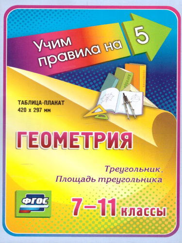 Геометрия 7-11 класс. Треугольник. Площадь треугольника. Таблица-плакат