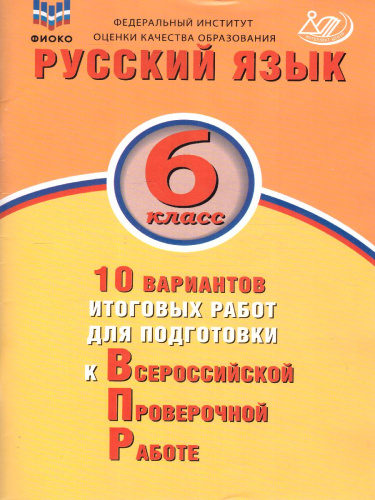 Русский язык 6 класс. 10 вариантов итоговых работ для подготовки к ВПР