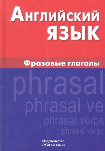 Английский язык. Фразовые глаголы