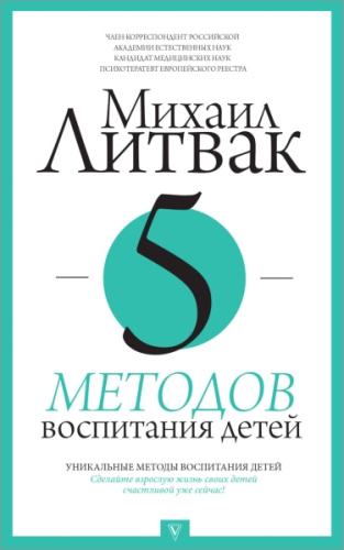 5 методов воспитания детей / Литвак (ПрикладПсихология)