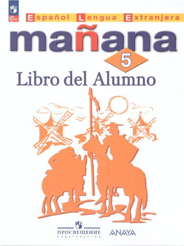 Испанский язык 5 класс. Второй иностранный язык. Учебник (ФП2022)