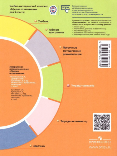 Математика 5 класс. Тетрадь-тренажёр. УМК "Сферы"
