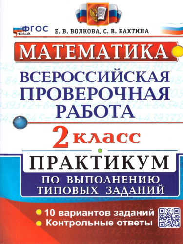 ВПР Математика 2 класс. Практикум. 10 вариантов. ФГОС Новый