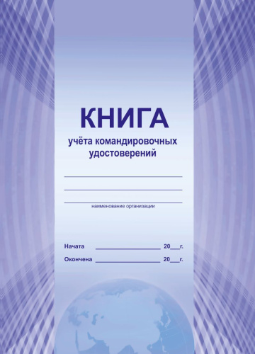Книга учета командировочных удостоверений