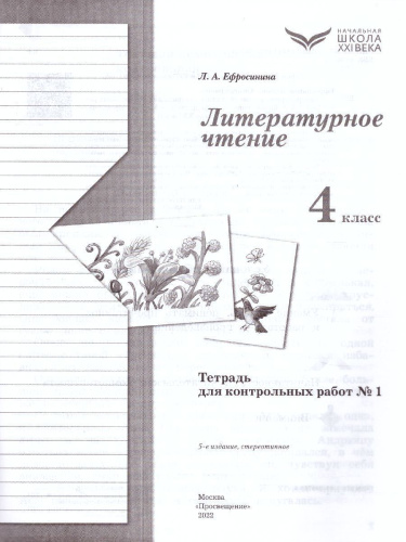 Литературное чтение 4 класс. Тетрадь для контрольных работ №1. ФГОС