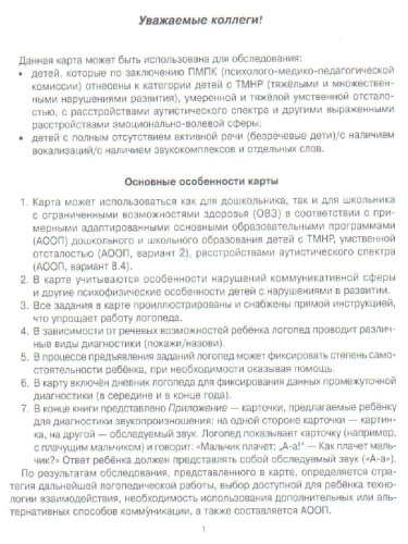 Речевая карта для обследования ребенка с ограниченными возможностями здоровья. В помощь логопеду