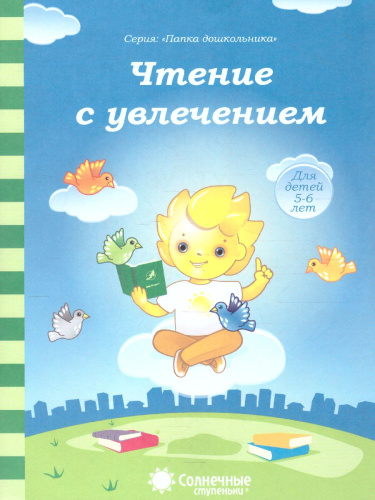 Чтение с увлечением. Задания на закрепление навыка чтения. Тетради для детей 5-6 лет.