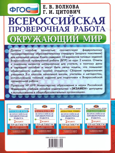 ВПР Окружающий мир 2 класс. Практикум по выполнению заданий. ФГОС